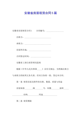 安徽省房屋租赁合同5篇