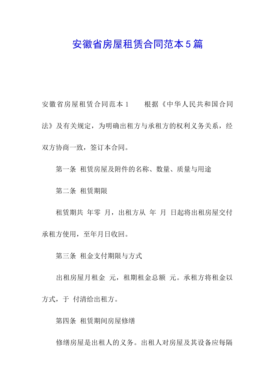 安徽省房屋租赁合同范本5篇_第1页