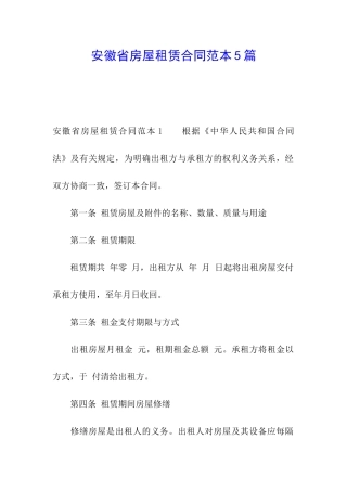 安徽省房屋租赁合同范本5篇
