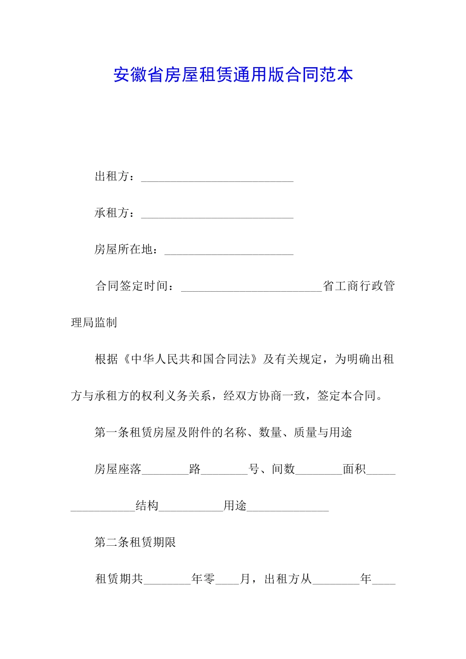 安徽省房屋租赁通用版合同范本_第1页