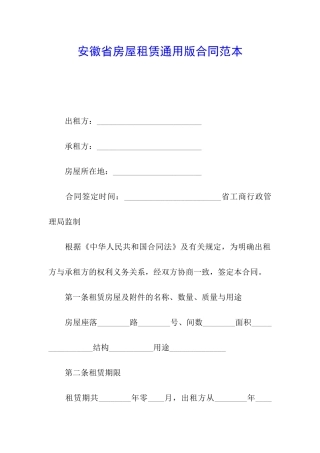 安徽省房屋租赁通用版合同范本