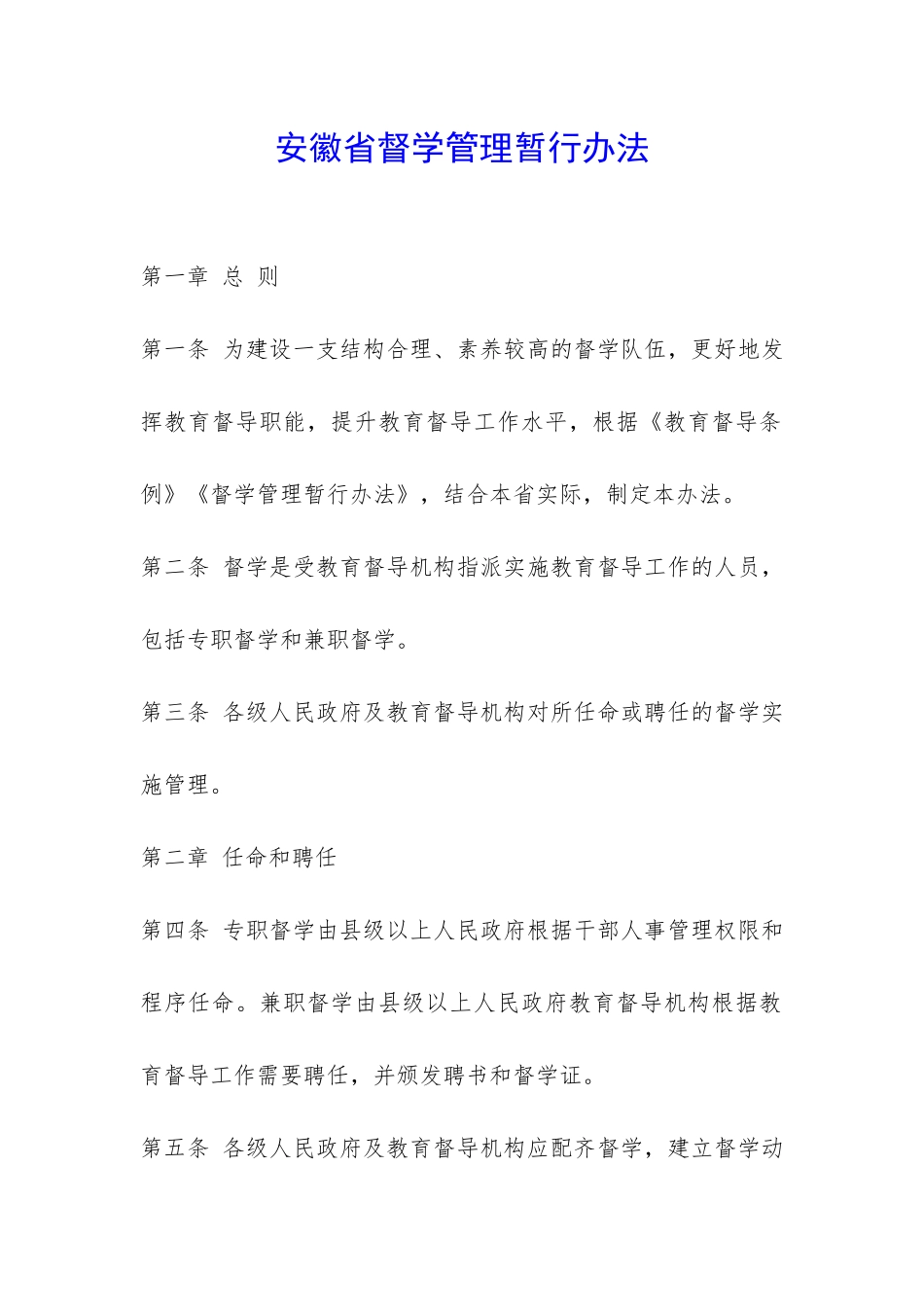 安徽省督学管理暂行办法-_第1页