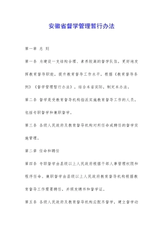 安徽省督学管理暂行办法-