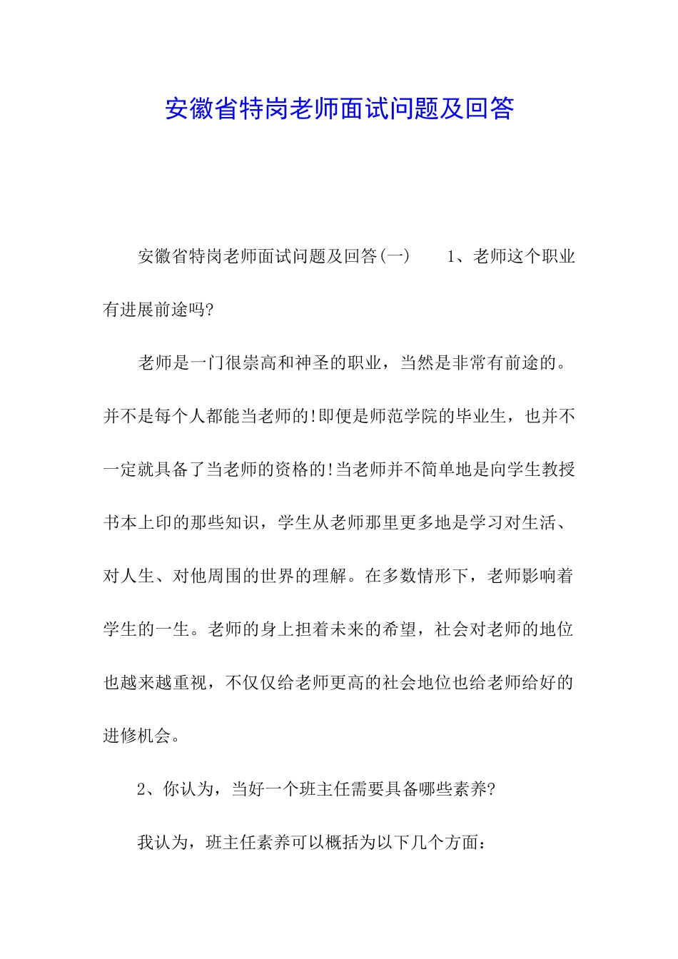安徽省特岗教师面试问题及回答_第1页
