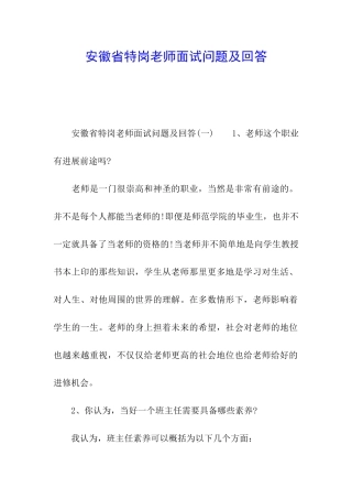 安徽省特岗教师面试问题及回答