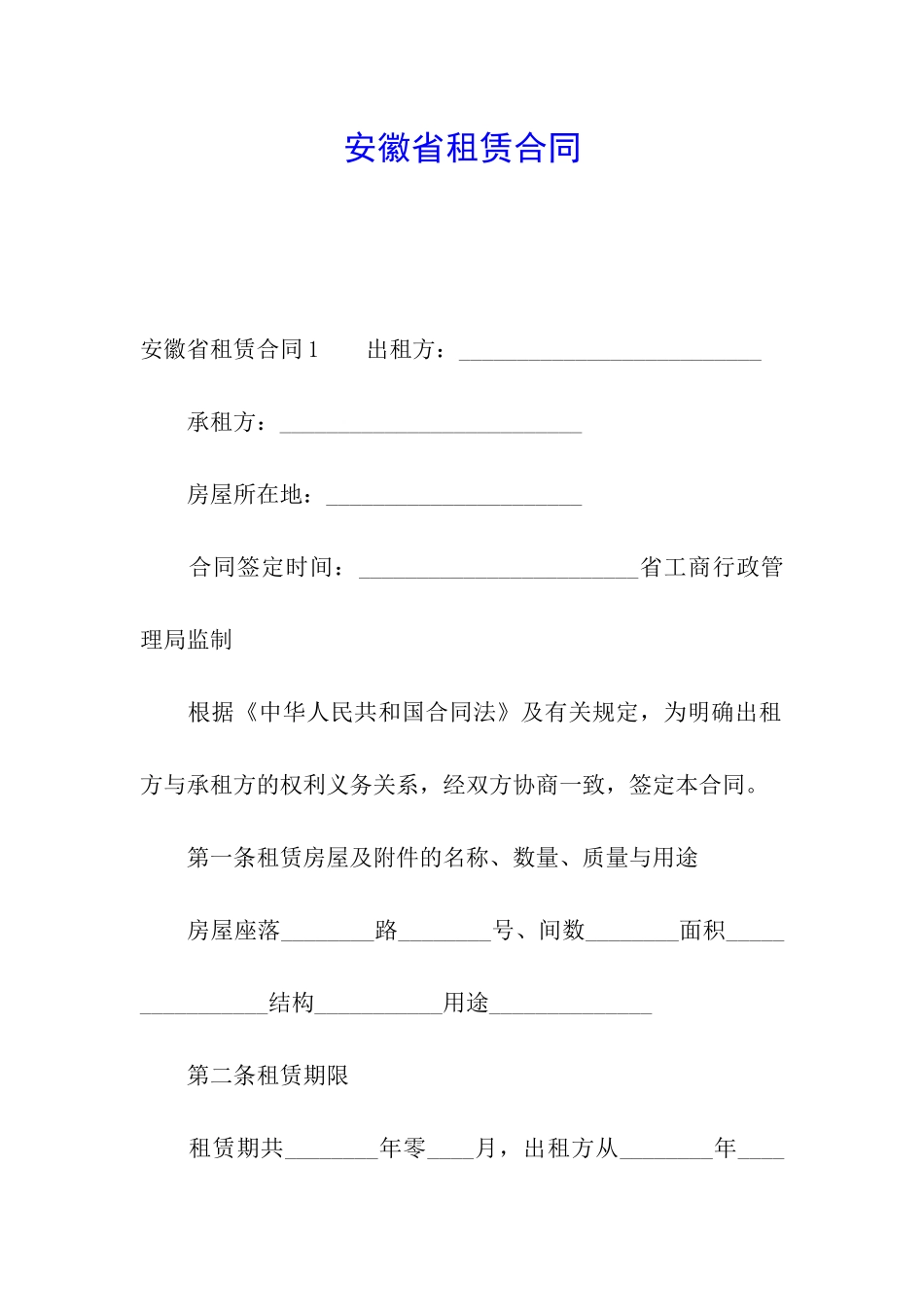 安徽省租赁合同_第1页