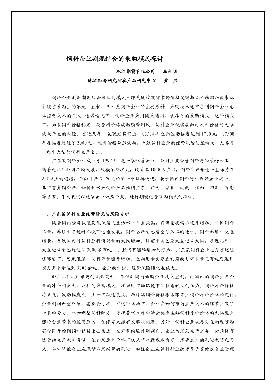 饲料企业期现结合的采购模式探讨_第1页