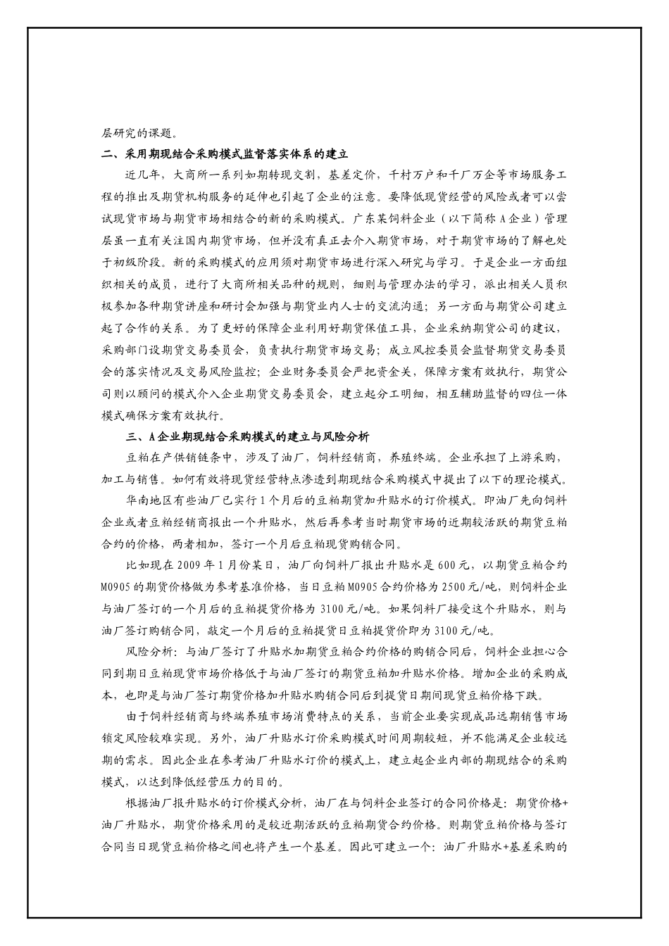 饲料企业期现结合的采购模式探讨_第2页