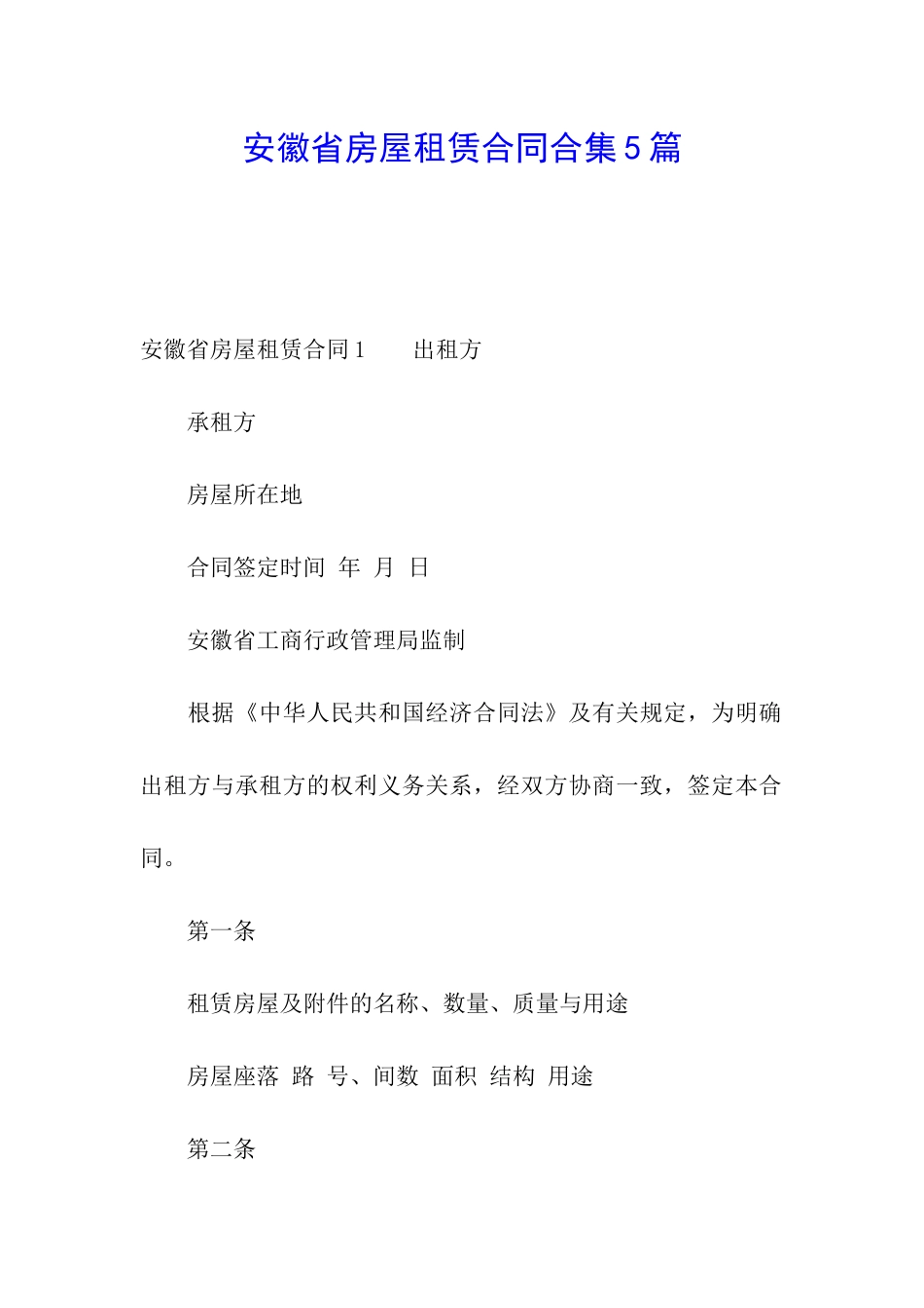 安徽省房屋租赁合同合集5篇_第1页