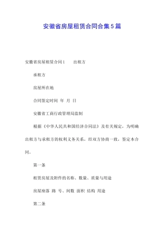 安徽省房屋租赁合同合集5篇