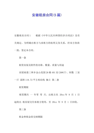 安徽租房合同(5篇)
