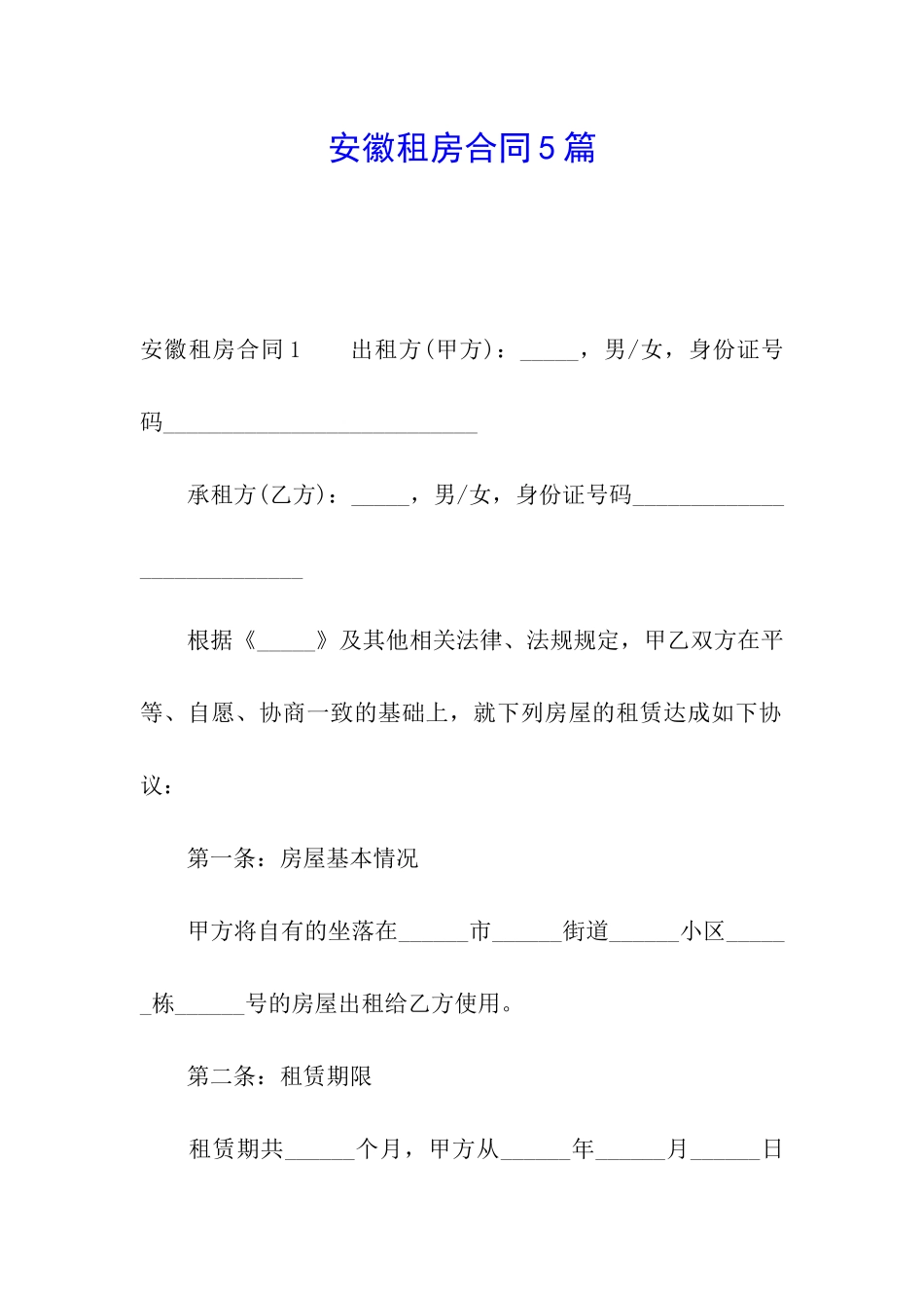安徽租房合同5篇_第1页