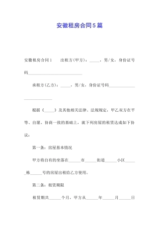 安徽租房合同5篇