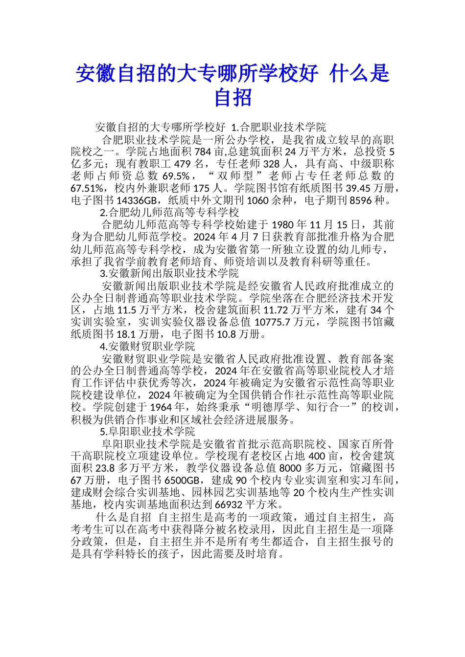 安徽自招的大专哪所学校好-什么是自招_第1页