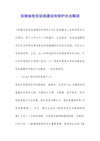 安徽省电信设施建设和保护办法解读-