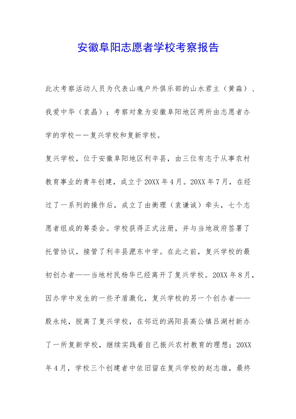 安徽阜阳志愿者学校考察报告-_第1页