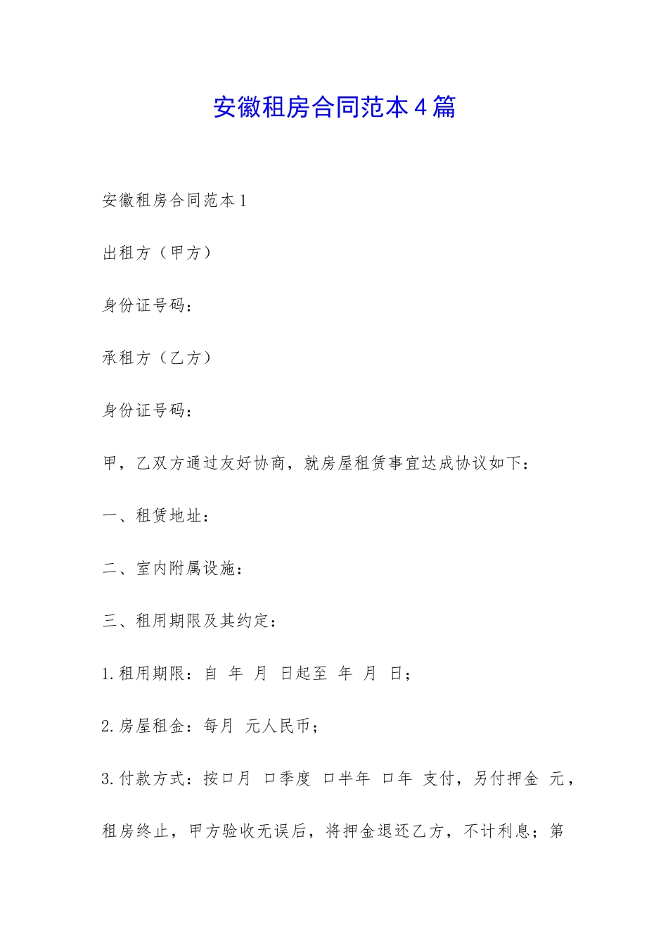 安徽租房合同范本4篇-_第1页