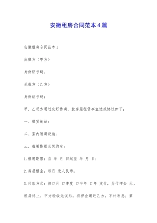安徽租房合同范本4篇-