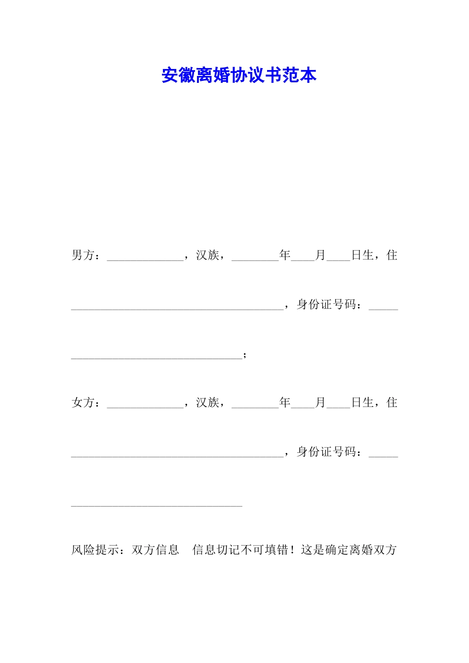 安徽离婚协议书范本_第1页