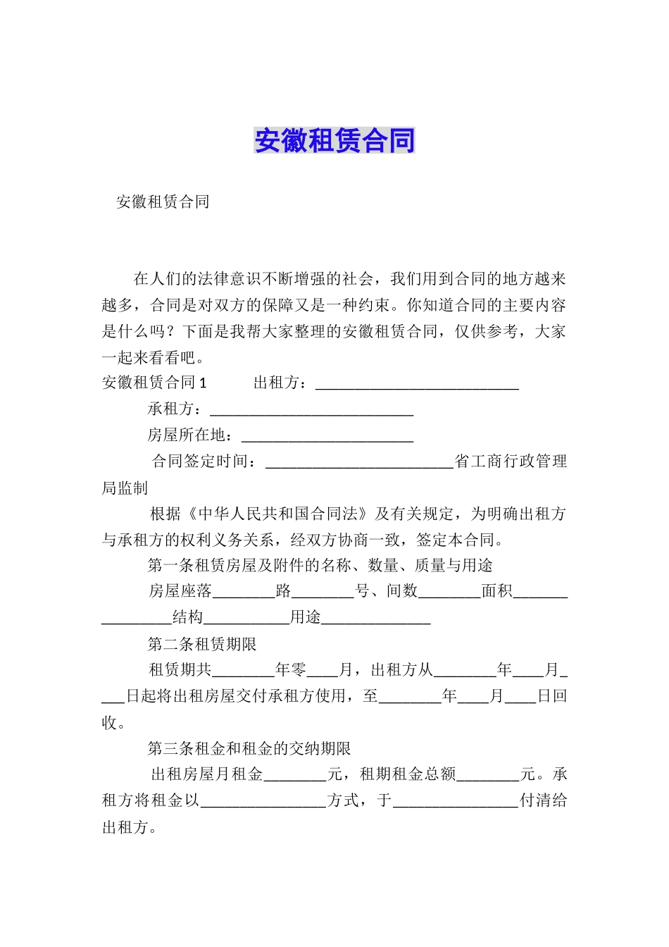 安徽租赁合同_第1页