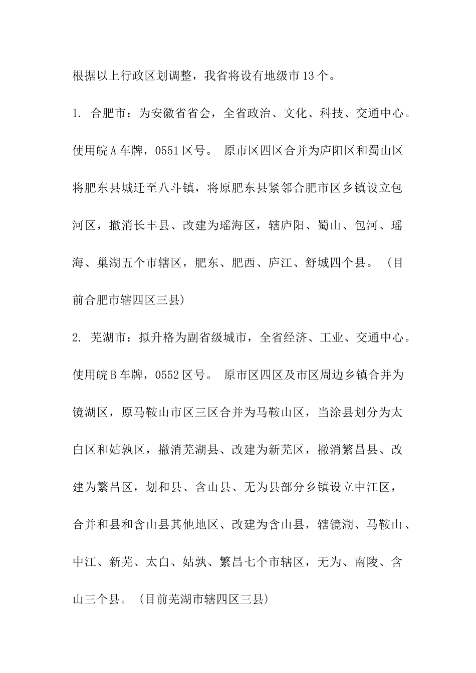安徽行政区划调整猜想_第2页