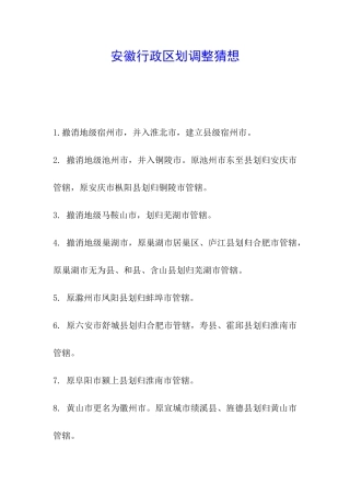 安徽行政区划调整猜想