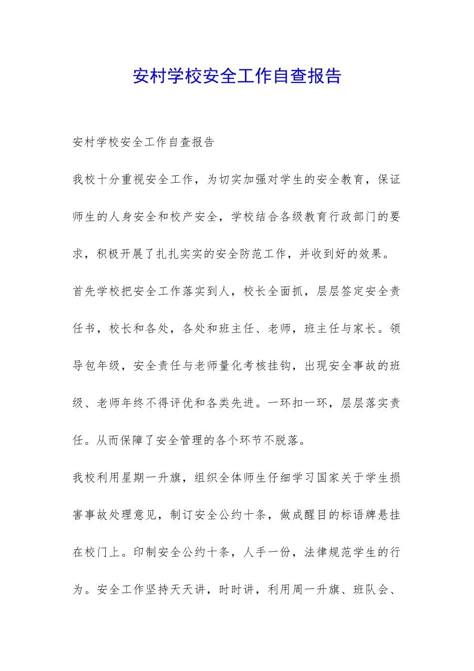 安村学校安全工作自查报告-_第1页