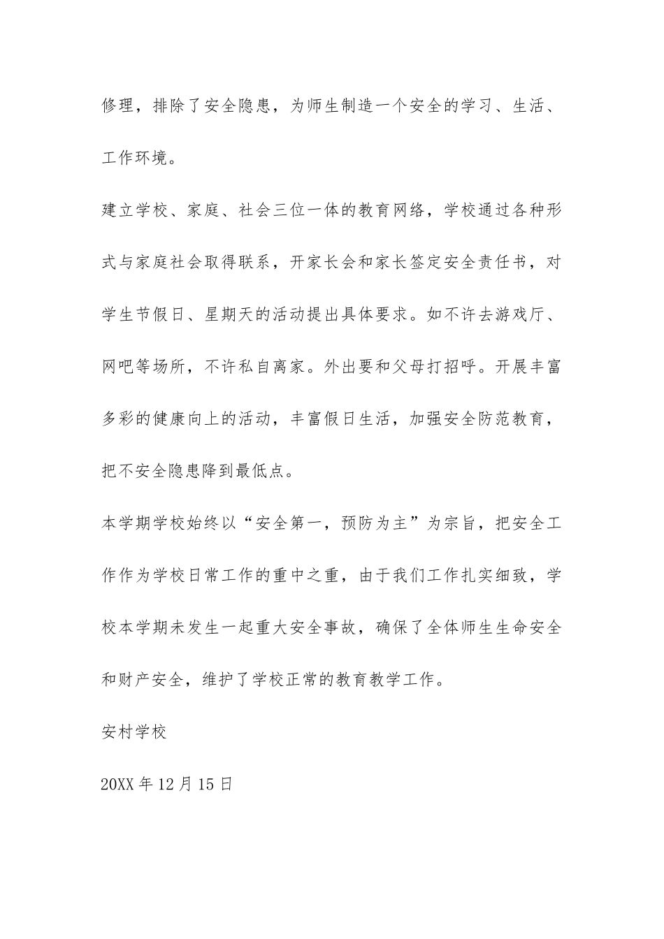 安村学校安全工作自查报告-_第3页