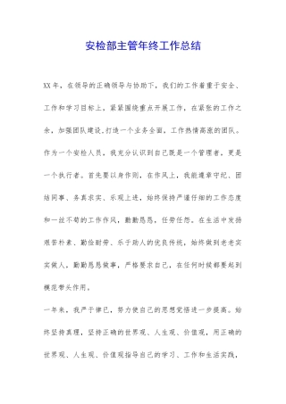 安检部主管年终工作总结-