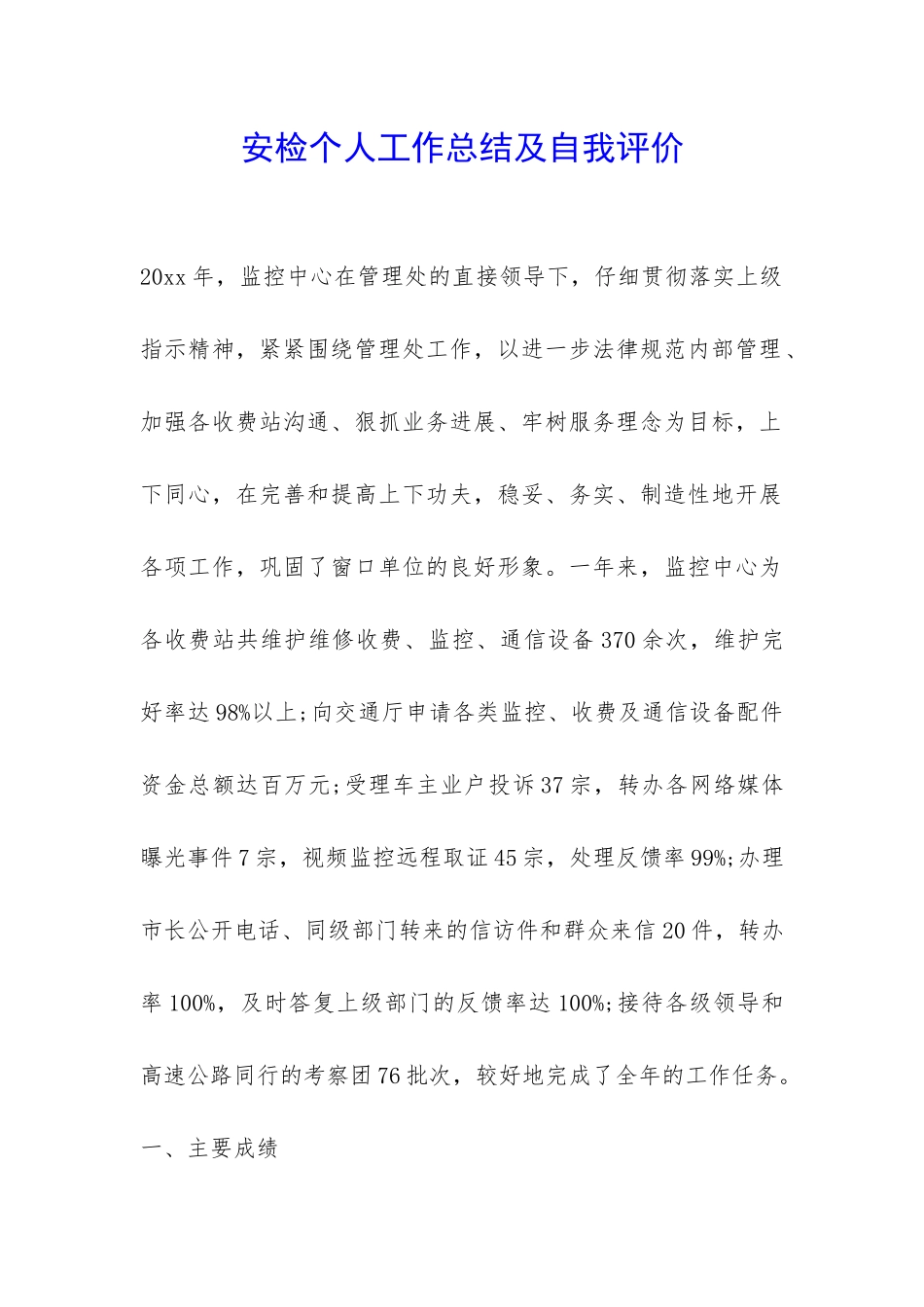 安检个人工作总结及自我评价-_第1页