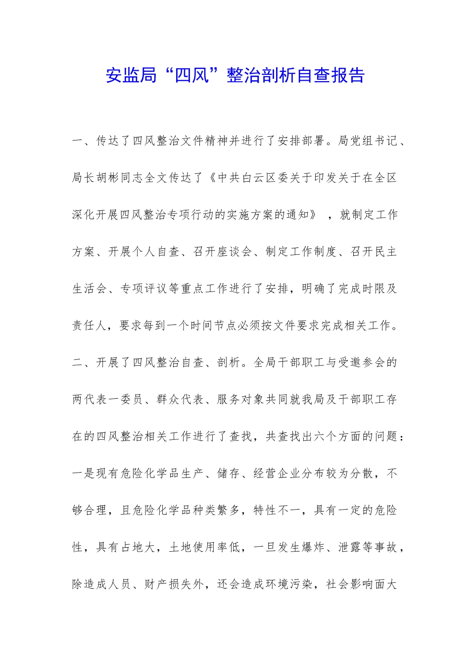 安监局“四风”整治剖析自查报告-_第1页