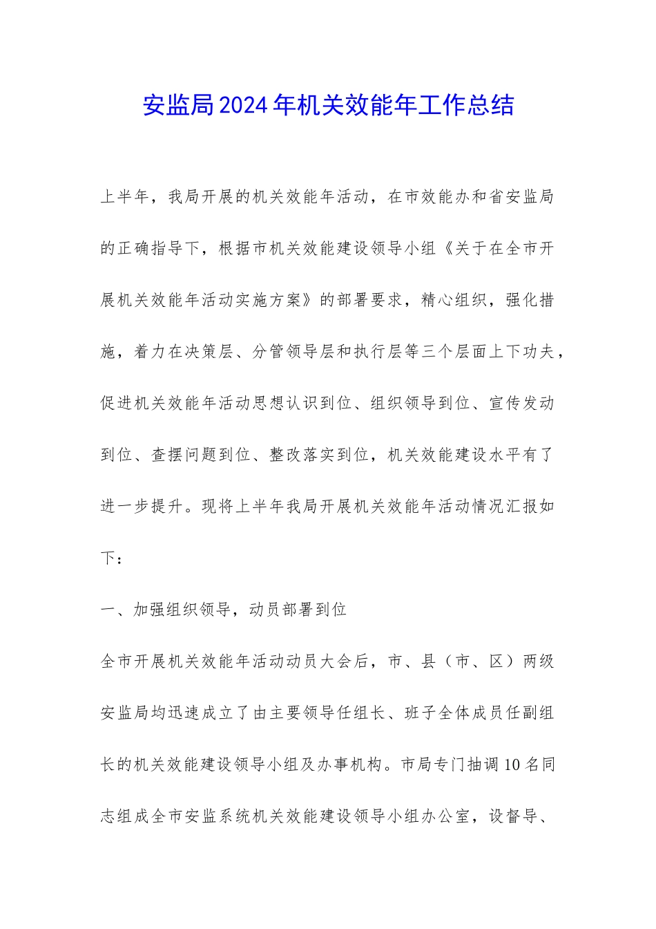 安监局2024年机关效能年工作总结-_第1页