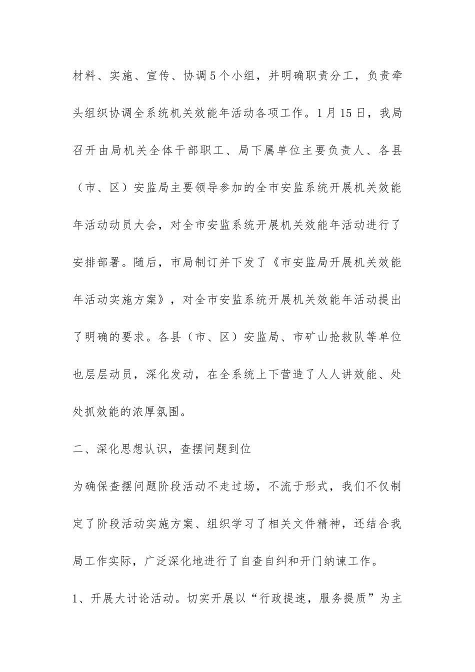 安监局2024年机关效能年工作总结-_第2页