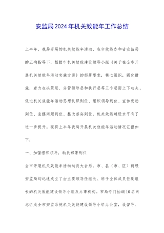 安监局2024年机关效能年工作总结-