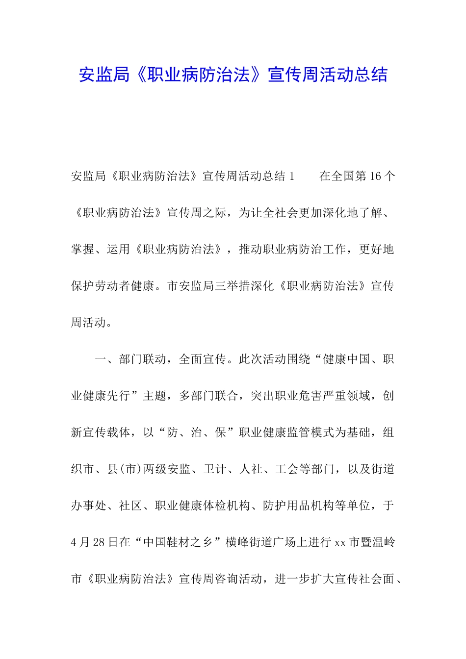 安监局《职业病防治法》宣传周活动总结_第1页