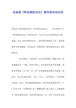 安监局《职业病防治法》宣传周活动总结