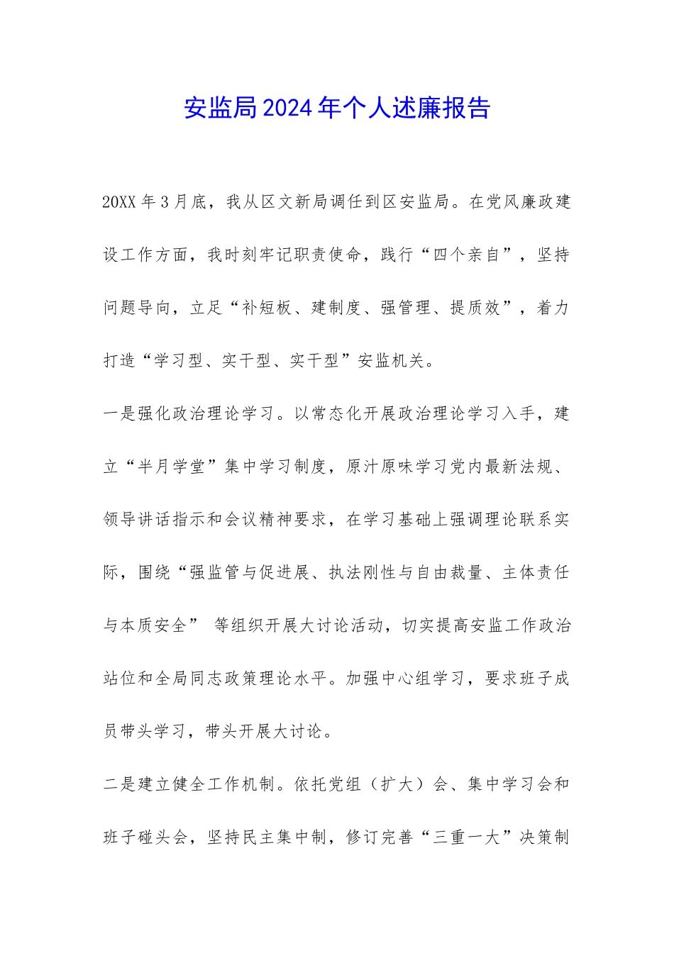 安监局2024年个人述廉报告-_第1页