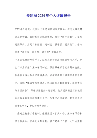安监局2024年个人述廉报告-