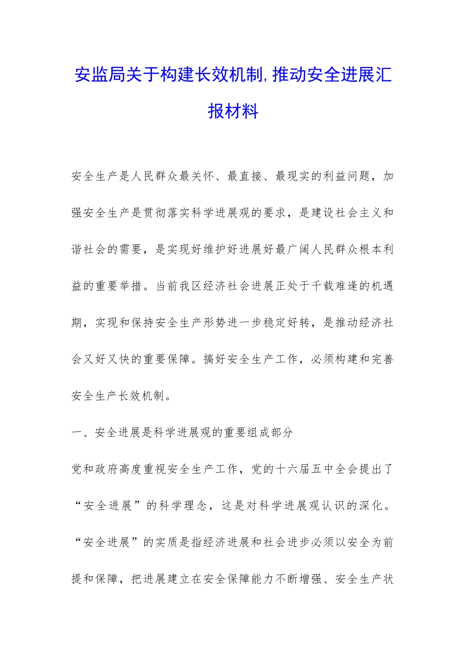 安监局关于构建长效机制-推进安全发展汇报材料-_第1页