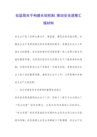 安监局关于构建长效机制-推进安全发展汇报材料-