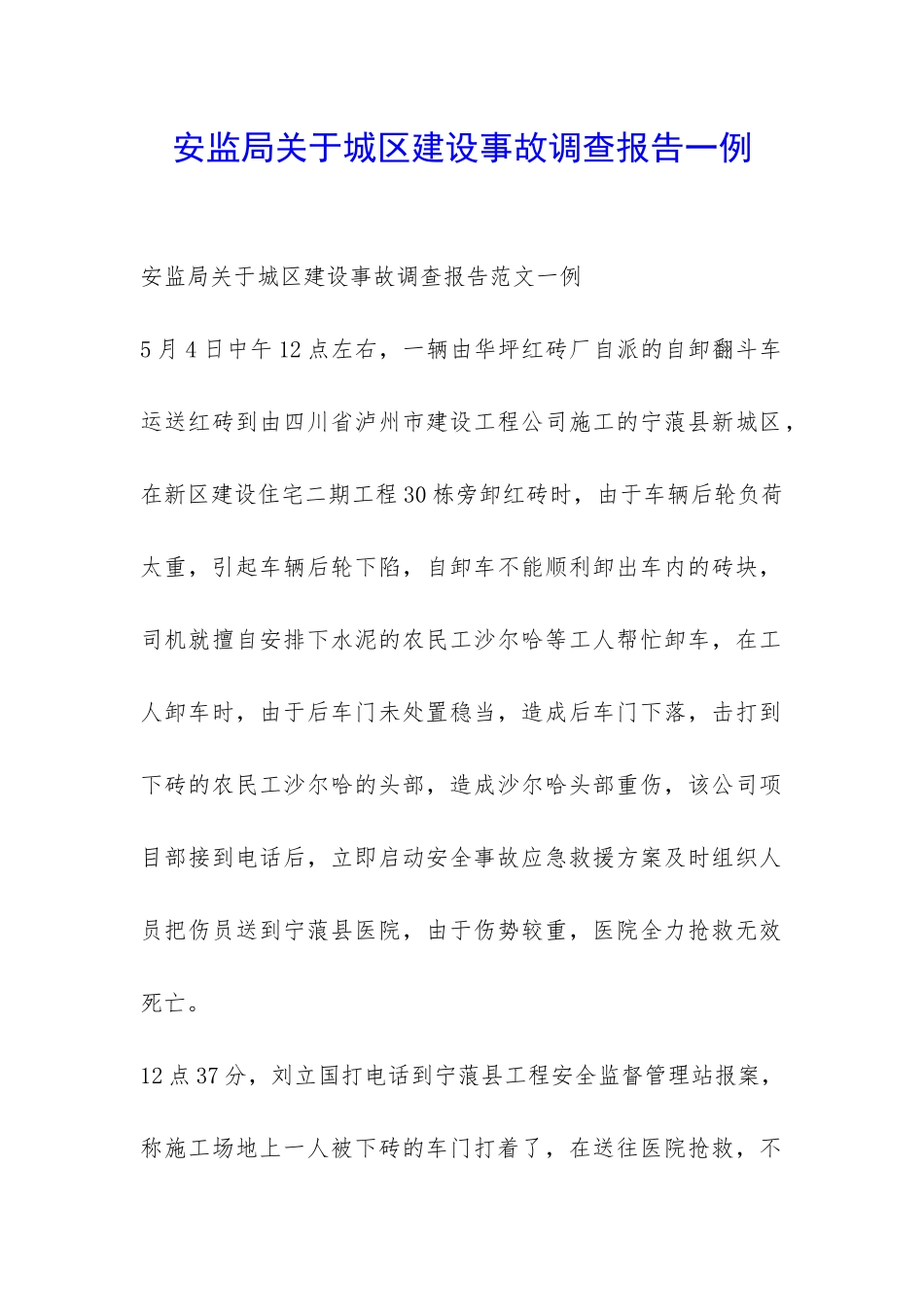 安监局关于城区建设事故调查报告一例-_第1页