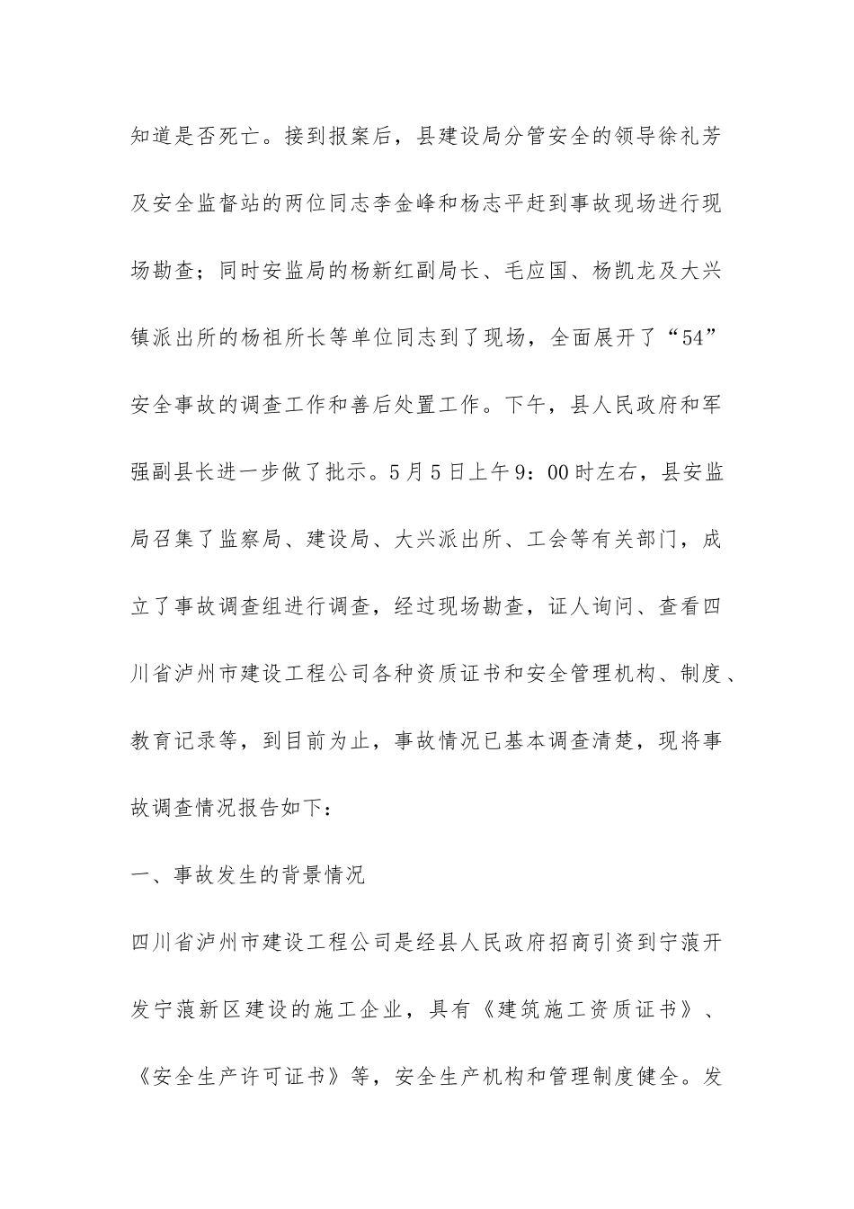 安监局关于城区建设事故调查报告一例-_第2页