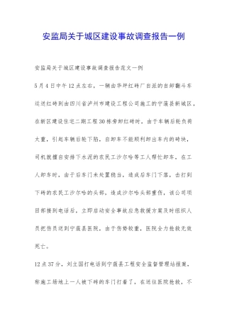 安监局关于城区建设事故调查报告一例-
