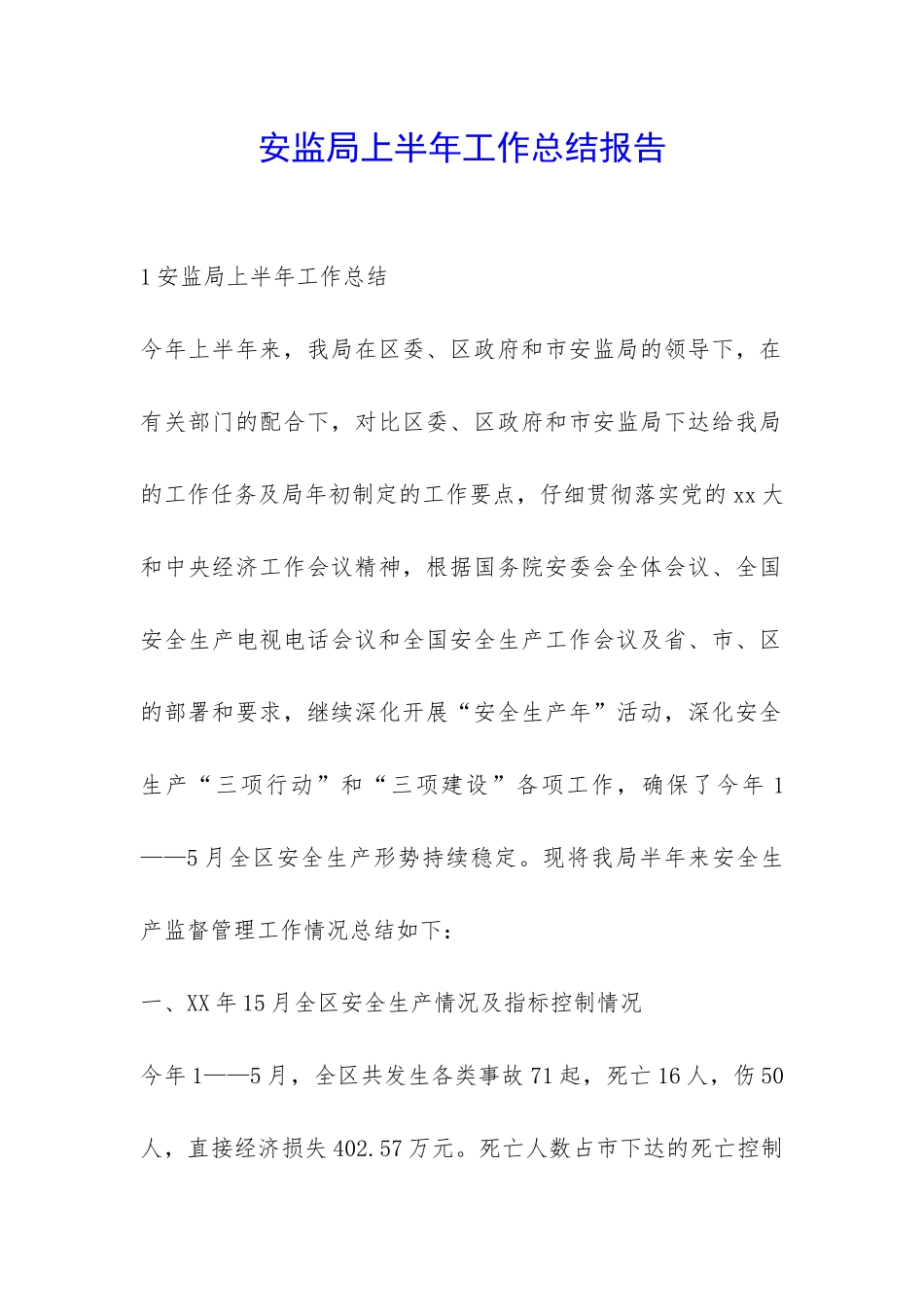 安监局上半年工作总结报告-_第1页