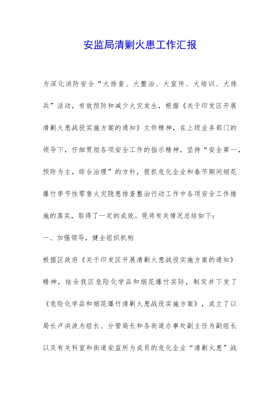 安监局清剿火患工作汇报-_第1页
