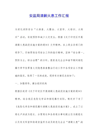 安监局清剿火患工作汇报-