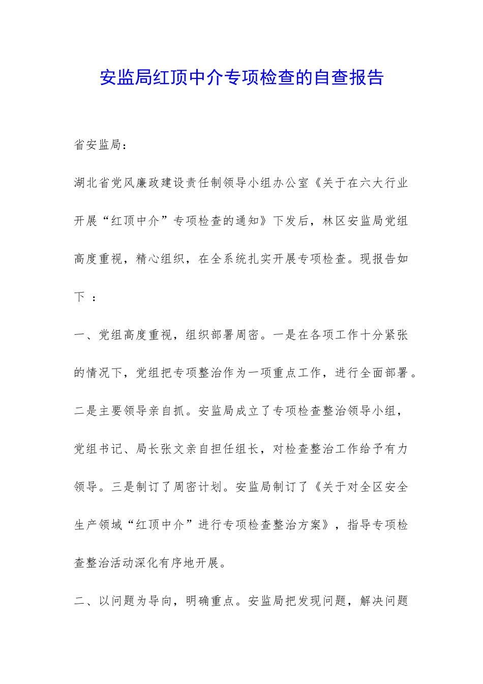 安监局红顶中介专项检查的自查报告-_第1页