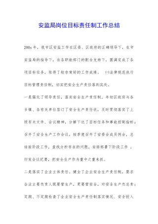 安监局岗位目标责任制工作总结-