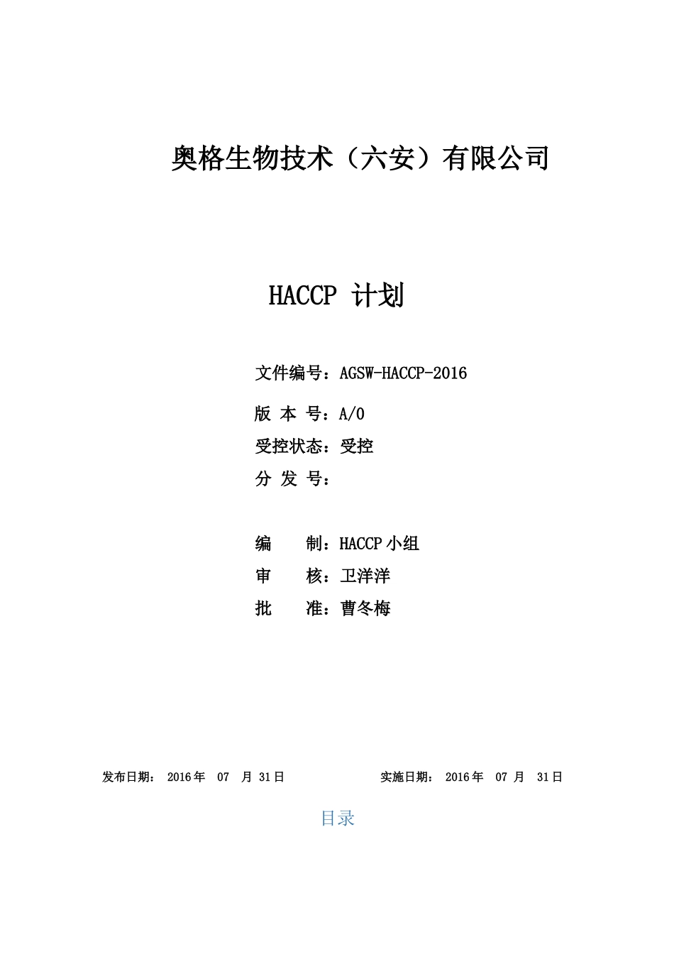饲料添加剂企业~HACCP计划手册_第1页