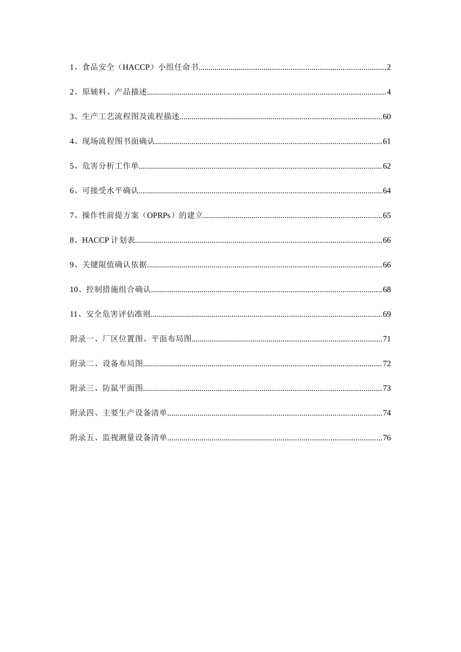 饲料添加剂企业~HACCP计划手册_第2页